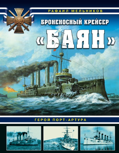 Bronenosnyy kreyser Bayan Geroy Port-Artura