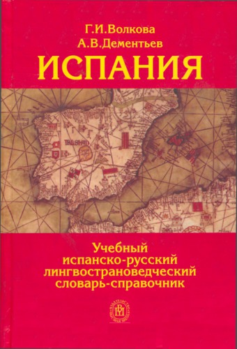 Испания. Учебный испанско-русский лингвострановедческий словарь-справочник / España. Diccionario español-ruso didáctico-enciclopédico de conocimiento del país