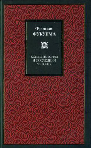 Конец истории и последний человек / THE END OF HISTORY AND THE LAST MAN