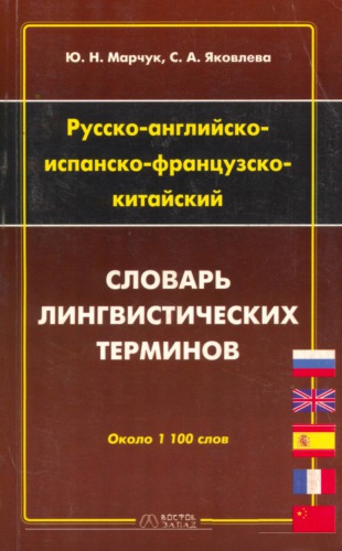 Русско-английско-испанско-францувско-китайский словарь лингвистических терминов / Russian-English-Spanish-French-Chinese Dictionary of Linguistic Terms