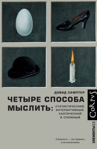 Четыре способа мыслить: статистический, интерактивный, хаотический и сложный