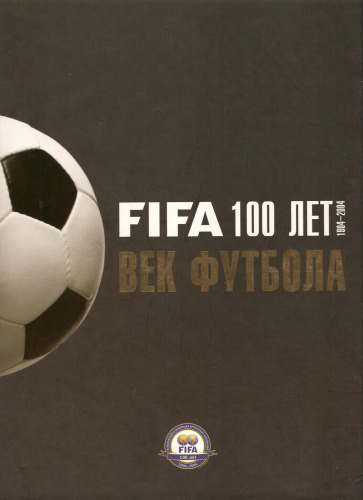 FIFA 100 лет. 1904-2004. Век футбола