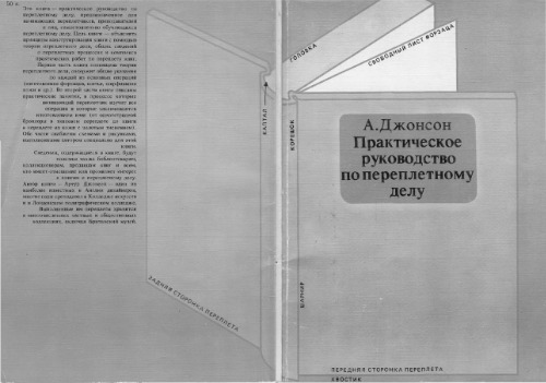 Практическое руководство по переплетному делу. (The Practical Guide to Craft Bookbinding)