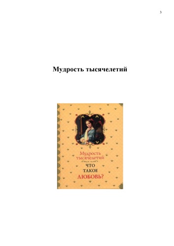 Что такое любовь? Мудрость тысячелетий