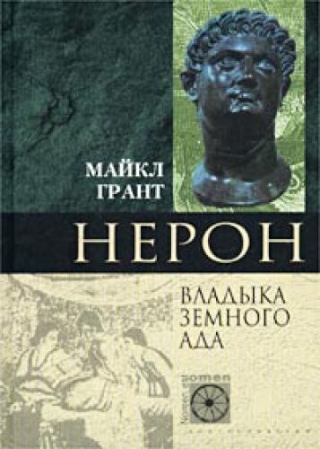 Нерон. Владыка земного ада