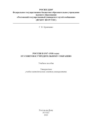 Россия в 1917–1918 годах: от Советов к Учредительному собранию: учебное пособие