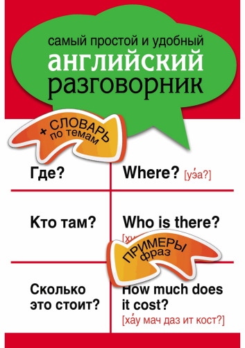 Samyy prostoy i udobnyy angliyskiy razgovornik