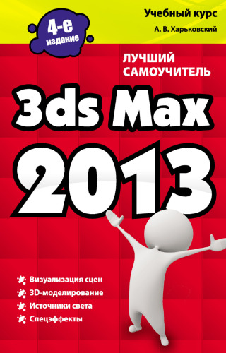 3ds Max 2013. Лучший самоучитель. Издание 4-е