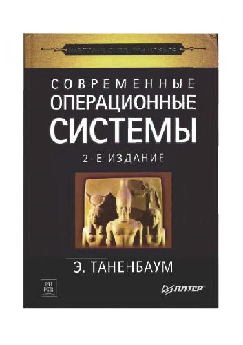 Современные операционные системы = Modern operating systems