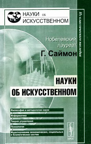 . (The Sciences of the Artifical)