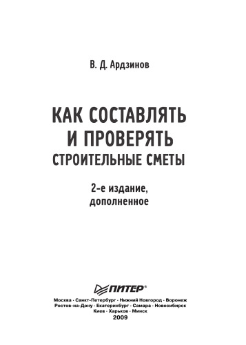 How to compile and verify the construction estimates - 2 ed. -