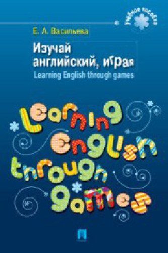 Izuchai angliiskii, igraia = Learning English through games