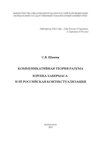 Коммуникативнаâ теория разума Юргена Хабермаса и её российская контекстуализация