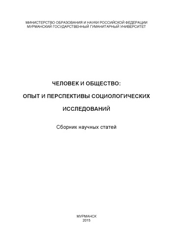 Человек и общество: опыт и перспективы социологических исследований : сборник научных статей