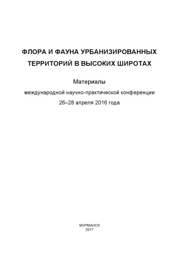 Флора и фауна урбанизированных территорий в высоких широтах: материалы Международной научно-практической конференции, 26-28 апреля 2016 года
