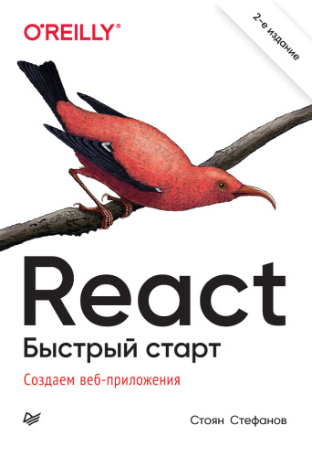 React Быстрый старт.