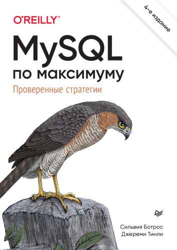 MySQL по максимуму Проверенные стратегии