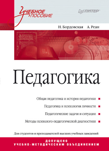 Pedagogika: Uchebnoe posobie