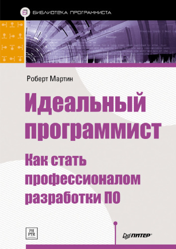 Idealnyy programmist. Kak stat professionalom razrabotki PO