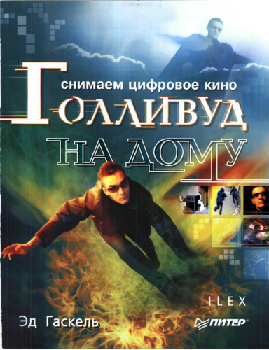 Snimaem tsifrovoe kino, ili Gollivud na domu