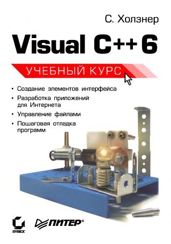 Microsoft Visual C++ 6: [14 уроков для освоения яз.]