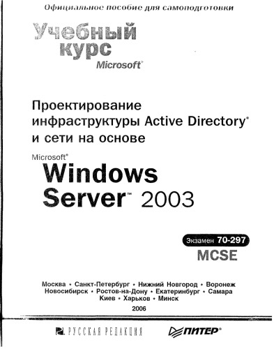 Проектирование инфраструктуры Active Directory и сети на основе MS Windows Server 2003