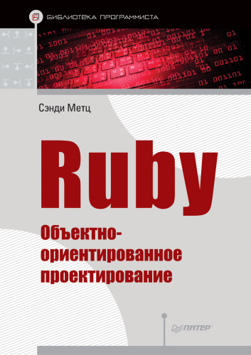 Ruby. Obektno-orientirovannoe proektirovanie