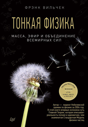 Тонкая физика. Масса, эфир и обьеденение всемирных сил