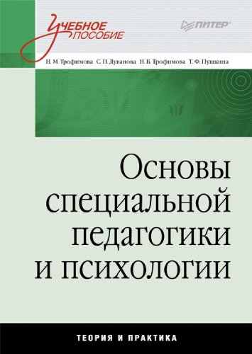 Foundations Special Education psychology OSNOVY SPETsIALNOY PEDAGOGIKI I PSIKhOLOGII