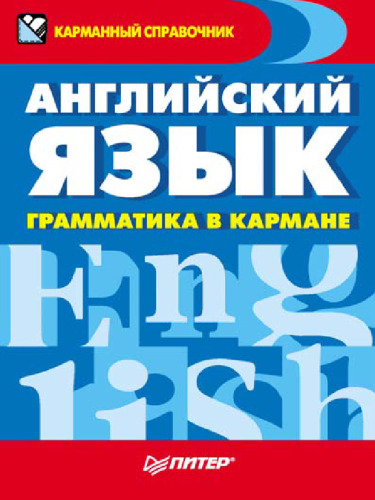 Angliyskiy yazyk Grammatika v karmane