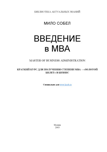 Введение в MBA: Master of business administration : Крат. курс для получения степени МВА - "Золотого билета" в бизнес