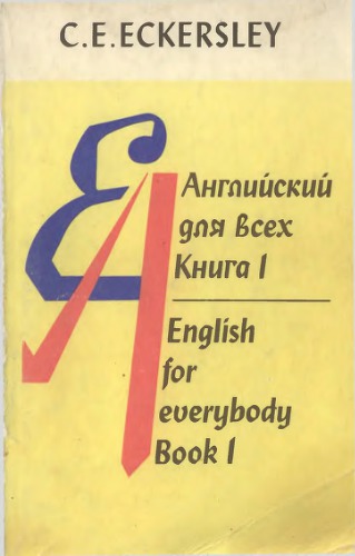 Английский для всех (Esseпtial Eпglish)