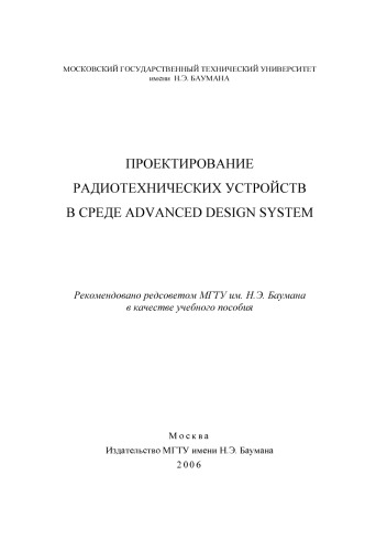 Проектирование радиотехнических устройств в среде Advanced Design System