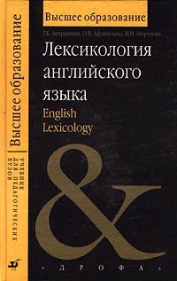 Лексикология английского языка = English Lexicology: учеб. пособие для студентов вузов, обучающихся по пед. специальностям