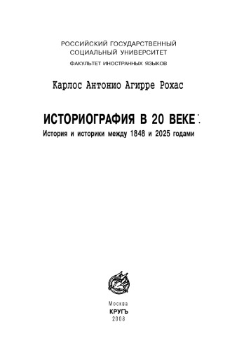 ИСТОРИОГРАФИЯ В 20 ВЕКЕ: История и историки между 1848 и 2025 годами