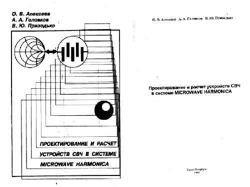 Проектирование и расчет устройств СВЧ в системе MICROWAVE HARMONICA