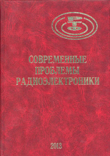 Современные проблемы радиоэлектроники: сборник научных трудов [научные труды участников ежегодной всероссийской научно-технической конференции молодых ученых и студенотв, посвященной 118-й годовшине Дня радио, состоявшейся в г. Красноярске 6 - 7 мая 2013 г.]