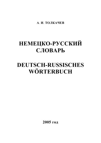 Немецко-русский словарь / Deutsch-Russisches Wörterbuch