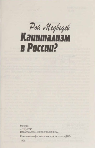 Капитализм в России?