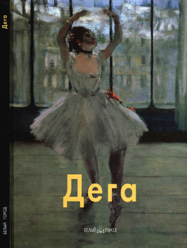 Дега