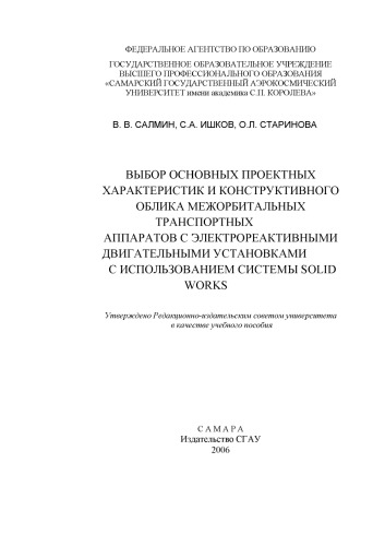 Выбор основных проектных характеристик и конструктивного облика межорбитальных транспортных аппаратов с электрореактивными двигательными установками с использованием системы Solid Works
