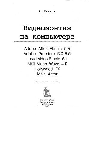 Видеомонтаж на компьютере. After Effects 5.0. Adobe Premiere 6.0
