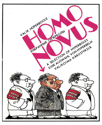 Homo Novus: A Selection of Hyperboles. Избранные гиперболы. Valik hüperboole