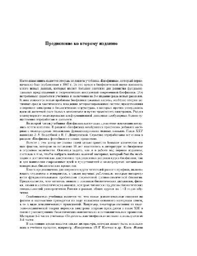 Биофизика: Учеб. для студентов биол. спец. вузов: [В 2 т.] Теоретическая биофизика