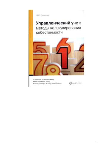 Управленческий учет. Методы калькулирования себестоимости: [элементы калькулирования, классификация затрат, Direct costing и Activity Based Costing]