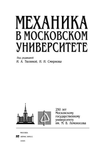 Механика в Московском Университете: 250 лет Московскому Государственному Университету им. М.В. Ломоносова