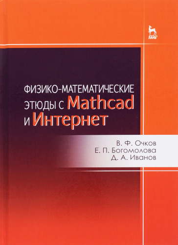 Физико-математические этюды с Mathcad и Internet.