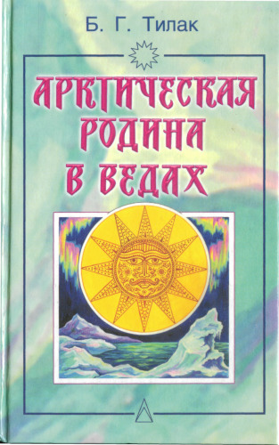 Арктическая родина в Ведах = The Arctic home in the Vedas: [Пер. с англ.]