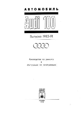 Руководство по ремонту и обслуживанию AUDI 100 1983-1991 г.в.