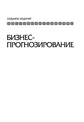Бизнес-прогнозирование: С применением Exel и Minitab